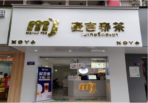 宿迁奶茶店的招牌怎么做才吸引眼球？