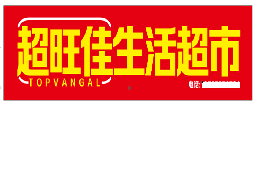宿迁设计门头的巧思。
