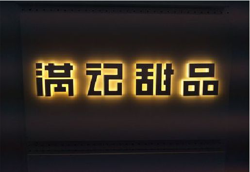 宿迁发光字＆发光字招牌