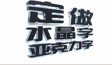 宿迁门头水晶字的制作过程。