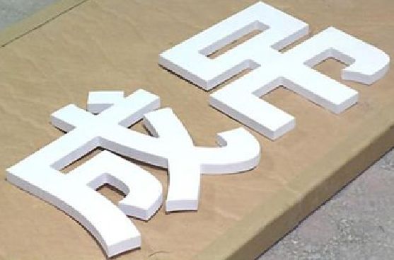 宿迁PVC字广告制作介绍。