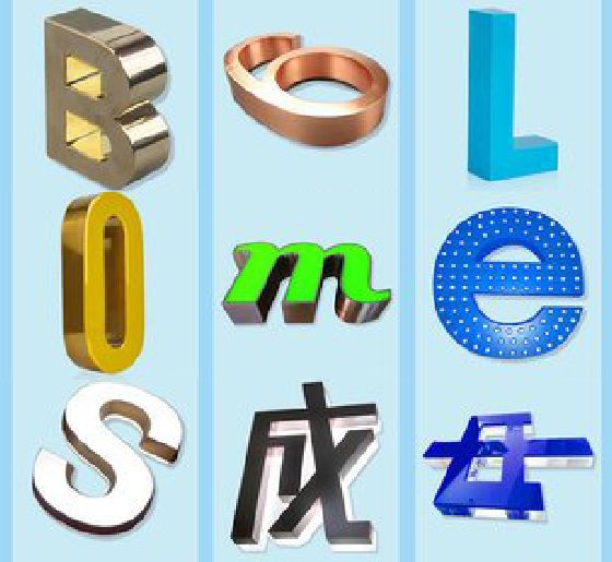宿迁门头广告字的种类。