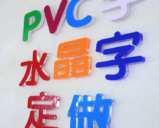 宿迁门头水晶字的制作过程。