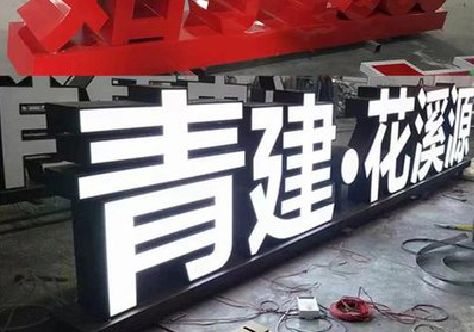 宿迁打造更有特色的发光字招牌。