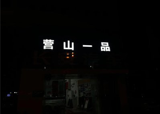 宿迁发光字门头招牌日耗电量。