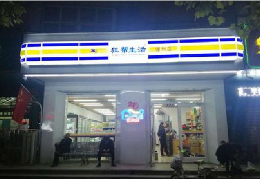 宿迁连锁店超市招牌制作。