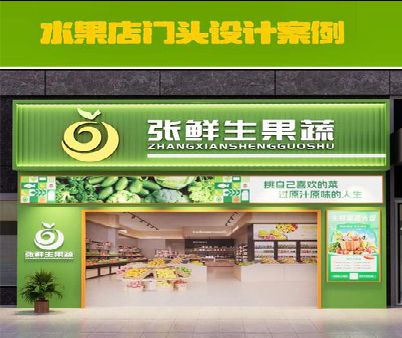 宿迁生鲜超市门头设计应注意什么？