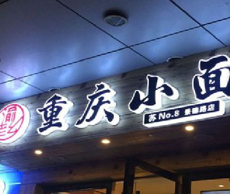 宿迁影响发光字招牌日耗电量的因素有哪些？